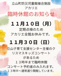 立山町防災児童館複合施設アカリエ
からのお知らせです。
11月10日臨時休館
11月30日はクリスマスキッズコンサートなので13時半まで臨時休館になります。
13時半~はいつも通り遊べます。
#立山町
#富山
#立山町子育て支援センターにじいろ
#立山子育て支援センターにじいろ
#立山町子育て
#子育て支援センター
#子育て支援
#富山ママ
#子育てママ
#子育て
#富山子育て
#子育て応援
#にじいろ
#ママ