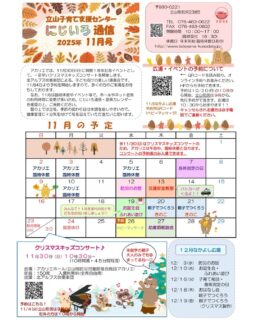 11月のにじいろ通信とホール・ネット遊具のカレンダーになります☺️
11月のなかよし広場は
7日身体測定の日
12日防災のお話し
13日交通安全教室(パトカー🚓がくるよ)
19日お誕生会
20日・21日おやこでつくろう(きのこつくります)
26日ベビーマッサージ(予約制)
27日助産師相談会
なかよし広場は全て10時半〜始まりまーす♪
広場の予約
立山町民は9時から
町外は10時から
予約開始です。町外の方が10時前に予約を入れても無効となります。時間厳守でお願いします!!
#立山町
#富山
#立山町防災児童館複合施設
#立山町防災児童館複合施設アカリエ
#アカリエ
#立山子育て支援センターにじいろ
#立山町子育て
#子育て支援センター
#子育て支援
#富山ママ
#子育てママ
#子育て
#富山子育て
#子育て応援