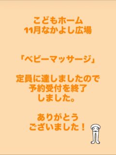 こどもホーム(立山子育て支援センター)
11月のなかよし広場
「ベビーマッサージ」の
予約は定員に達しましたので、予約受付を終了しました。
ありがとうございました!
当日の参加をおまちしています☺️
その他のなかよし広場のイベントは、自由に参加できます!
またにじいろ通信を確認して、お越しください💕
#立山町防災児童館複合施設
#立山町子育て支援センター
#アカリエ
#立山町子育て支援
#立山町
#富山市
#子育てママ
