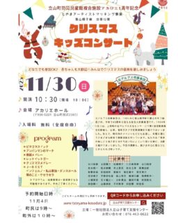 立山防災児童館複合施設アカリエ一周年記念
⭐クリスマスキッズコンサート⭐を開催します。
北アルプス吹奏楽団のみなさんが素敵なクリスマスの音楽を演奏してくれます♪
赤ちゃん連れての参加も大歓迎❤️
みんなで楽しみましょう!
予約開始は
11月4日(火)
町民の方は9時~
町外の方は10時~です。
予約はQRコードから予約フォームへ。(11月4日にインスタのストーリーに予約フォームのリンクをのせます。)
アカリエのこどもホームでも受付しています。
#立山町
#富山
#立山町子育て支援センターにじいろ
#立山子育て支援センターにじいろ
#立山町子育て
#子育て支援センター
#子育て支援
#富山ママ
#子育てママ
#子育て
#富山子育て
#子育て応援
#にじいろ
#ママ