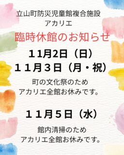 立山防災児童館複合施設アカリエからのお知らせです。
11月2、3、5日は臨時休館です。
日にちを確認して遊びに来てね。
#立山町
#富山
#立山町防災児童館複合施設
#立山町防災児童館複合施設アカリエ
#アカリエ
#立山子育て支援センターにじいろ
#立山町子育て
#子育て支援センター
#子育て支援
#富山ママ
#子育てママ
#子育て
#富山子育て
#子育て応援