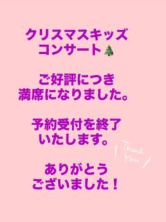 クリスマスキッズコンサートはご好評につき、満席となりました。
予約受付を終了させていただきます。
ありがとうございました☺️🎄