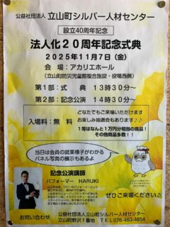 11月7日(金)
アカリエホールにて立山町シルバー人材センターの記念式典がおこなわれ、午後2時半から、パフォーマーHARUKIさんのステージショーがあります。お子様からお年寄りまで楽しめるショーなので、ぜひご覧ください。
※入場無料。事前予約不要。
#立山町防災児童館複合施設アカリエ