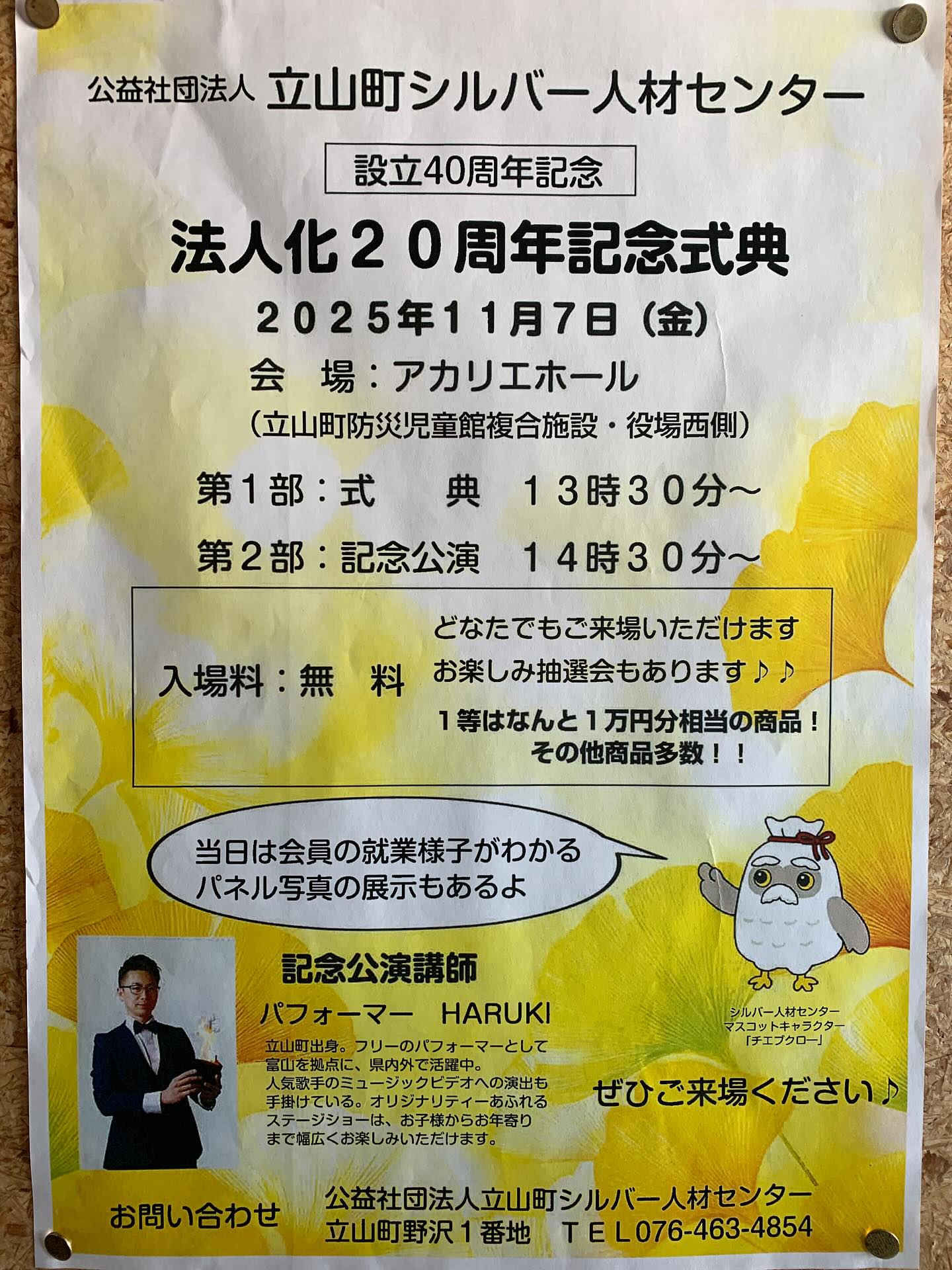 11月7日(金)
アカリエホールにて立山町シルバー人材センターの記念式典がおこなわれ、午後2時半から、パフォーマーHARUKIさんのステージショーがあります。お子様からお年寄りまで楽しめるショーなので、ぜひご覧ください。
※入場無料。事前予約不要。
#立山町防災児童館複合施設アカリエ