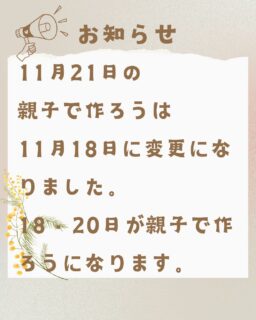こどもホーム、広場の変更のお知らせです。
おやこでつくろうの日程が変更になったので、確認して遊びにきてくださいね！