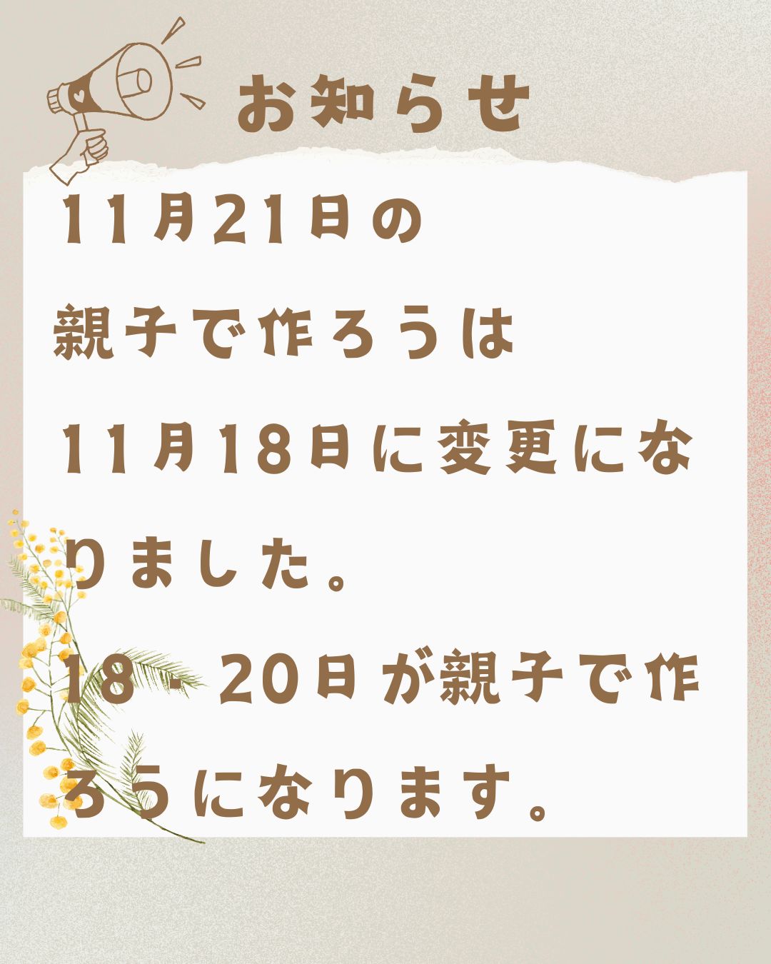 こどもホーム、広場の変更のお知らせです。
おやこでつくろうの日程が変更になったので、確認して遊びにきてくださいね！