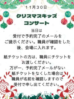 11月30日のクリスマスキッズコンサートに沢山の方が申し込みしてくださり、とてもうれしいです！

当日はクリスマスキッズコンサートの参加者のみでアカリエの施設は休館です。コンサート後に遊ぶことはできないので、ご理解お願いします。

クリスマスキッズコンサートということでこども達クリスマスコスチュームでの参加お待ちしてます🎄🎅👏

※📢当日の様子はアカリエのインスタに掲載します。また、net3さんも取材に来られます☺️

#立山町
#富山
#立山町防災児童館複合施設
#立山町防災児童館複合施設アカリエ
#アカリエ
#立山子育て支援センターにじいろ 
#立山町子育て
#子育て支援センター
#子育て支援 
#富山ママ
#子育てママ
#子育て 
#富山子育て
#子育て応援