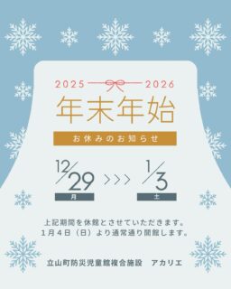 立山町防災児童館複合施設アカリエより
年末年始の休館についてお知らせします📢
#立山町
#富山
#立山町子育て支援センターにじいろ
#立山子育て支援センターにじいろ
#立山町子育て
#子育て支援センター
#子育て支援
#富山ママ
#子育てママ
#子育て
#富山子育て
#子育て応援
#にじいろ
#ママ