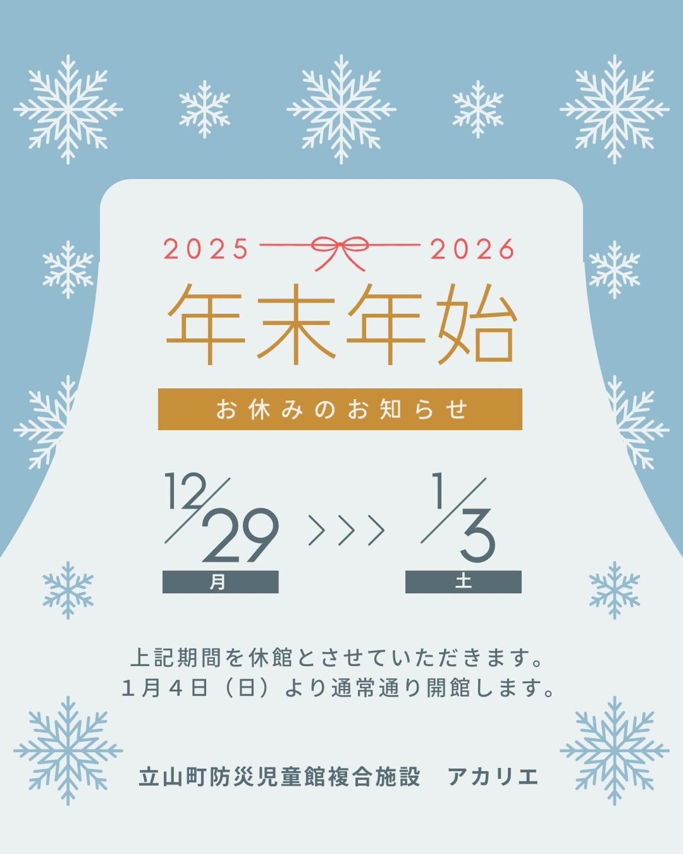 立山町防災児童館複合施設アカリエより
年末年始の休館についてお知らせします📢
#立山町
#富山
#立山町子育て支援センターにじいろ
#立山子育て支援センターにじいろ
#立山町子育て
#子育て支援センター
#子育て支援
#富山ママ
#子育てママ
#子育て
#富山子育て
#子育て応援
#にじいろ
#ママ