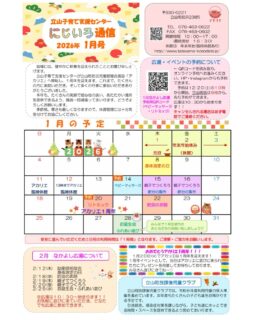 令和8年1月のにじいろ通信とホール、ネット遊具のカレンダーになります。

※年始は3日までお休みです。4日から通常通り開館しています。
1月20日はアカリエが開館して一周年です✨🥳

1月の広場は

8日身体測定の日
14日ベビーマッサージ（予約制）
15・16日おやこでつくろう（節分の製作）
20日リトミック（予約制）
22日防災のお話し
28日お誕生会・ふれあい遊び

なかよし広場は全て１０時半〜始まりまーす♪
◉広場の予約◉
立山町民は９時から
町外は１０時から
予約開始です。町外の方が１０時前に予約を入れても無効となります。時間厳守でお願いします🙌🏻

#立山町
#富山
#立山町子育て支援センターにじいろ 
#立山子育て支援センターにじいろ 
#立山町子育て
#子育て支援センター
#子育て支援 
#富山ママ
#子育てママ
#子育て 
#富山子育て
#子育て応援
#にじいろ 
#ママ