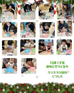 12月17.19日こどもホーム

"おやこでつくろう"
クリスマス製作靴下ポシェット

クーピーを使ってお絵描き⭐️
一歳前の赤ちゃん達もお母さんと一緒にお絵描きやシール貼りを楽しんでいました⭐️
フォトブースでもかわいく写真とっていってくださりありがとうございました🥰💕

サンタさん待ち遠しいね😁

1月のおやこでつくろうは15.16日！

節分の製作です👹

#立山町防災児童館複合施設アカリエ 
#立山子育て支援センター
#立山町子育て
#こどもホーム
#おやこでつくろう