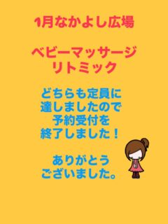 1月なかよし広場

ベビーマッサージ
リトミック

どちらも定員に達しましたので、
予約受付を終了しました！

予約をキャンセルされる場合は
必ず電話にてご連絡をお願いします🙇‍♀️

#立山町防災児童館複合施設アカリエ 
#こどもホーム
#なかよし広場