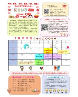 2月のにじいろ通信とホール、ネット遊具のカレンダーになります。

2月の広場は

12日助産師相談会と身体測定
18日防災のお話
19日、20日親子でつくろう(ひな祭り)
25日２月生まれのお誕生会・ふれあい遊び

二月は予約の必要な広場はありません。

４月から広場、イベントの予約方法が少し変わります。
広場に参加される予定の方は広場の利用登録をして下さい。にじいろ通信、今日の投稿にも詳しく載っているので、また見て下さいね☺️

#立山町
#富山
#立山町防災児童館複合施設アカリエ
#立山子育て支援センターにじいろ 
#立山町子育て