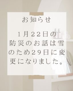 こどもホームからのお知らせ

防災のお話しの日程が変更になりました。

#立山町
#富山
#立山町防災児童館複合施設アカリエ
#立山子育て支援センターにじいろ 
#立山町子育て