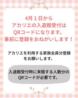 アカリエ全館を利用するには必ず受付をしていただいています。
４月１日よりＱＲコードの受付となります。
入退館の際にＱＲコードをかざして受付して下さい。

みなさん、事前登録をよろしくお願いします。

小、中学生だけで遊びにきているみなさんもＱＲコードが必要です。

お子さんが携帯電話をお持ちの場合は
おうちの方に登録してもらい自分のＱＲコードをスクリーンショット等で送ってもらう方法があります。
お子さんの入退館が保護者の方に通知されます。

#立山町
#富山
#立山町防災児童館複合施設アカリエ
#立山子育て支援センターにじいろ 
#立山町子育て