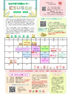 3月のにじいろ通信とホール、ネット遊具のカレンダーになります。
3月の広場は
3日子育て相談・身体測定
11日お誕生会・ふれあい遊び
12日防災のお話
17日おやこでつくろう
18日ベビーマッサージ
19日おやこでつくろう
26日おはなし会
3月20日に4月の広場の予約開始です。(予約制とかいてある広場)
事前に利用登録をしてから予約となります。必ず利用登録をして下さい。
#立山町
#富山
#立山町防災児童館複合施設アカリエ
#子育て支援センター