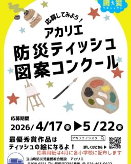 アカリエ　防災ティッシュ
図案コンクール

アカリエで配布するティッシュの図案を募集します

立山町の小学生ならだれでも応募できます！

応募用紙は小学校に配布いたしますので　絵をかいてアカリエにもってきてね！

#子育て支援センター
#防災
#図案コンクール
#立山町
#アカリエ