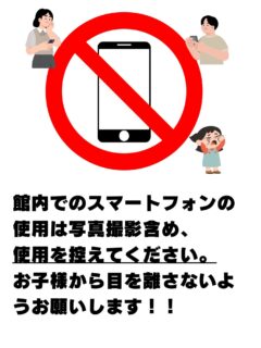 立山町防災児童館複合施設アカリエ、こどもホームからのお願いです。
写真撮影含め、施設内でのスマホの使用を控えていただきたいと思います。撮影でのトラブルやスマホを見ていてお子様が迷子になってしまった事案が発生しています。
QRコードで受付を済まされたらその後の使用はお控えください。
#立山町防災児童館複合施設アカリエ
#立山子育て支援センター