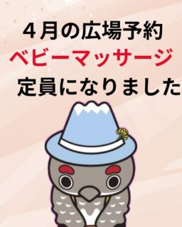 4月の広場予約
ベビーマッサージ
おかげさまで 定員になりました。
ありがとうございます
#立山町
#アカリエ
#ベビーマッサージ
#子育て支援センター
#ベビーマッサージ