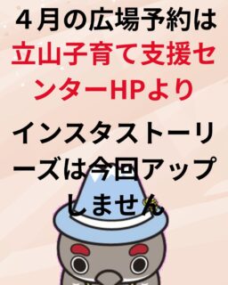 ４月のなかよし広場予約についてのお知らせ

３月２０日から４月のなかよし広場の予約を開始します

先月まではインスタグラムのストーリーズでリンクをはってアップしていましたが、昨日突然スマホが壊れ、修理が間に合いません。

今回はインスタでは予約できません。
「立山子育て支援センター」HPの『予約はこちらから』から予約お願いいたします

立山町民の方は、９時から　町外の方は１０時からお願いいたします。

町外の方が１０時前に予約されても無効となりますので気をつけてください。

ご迷惑をおかけします。ご理解ご協力よろしくお願いいたします。

#立山子育て支援センター
#アカリエ
#予約
#インスタ
#子育て
#立山町
#支援センター