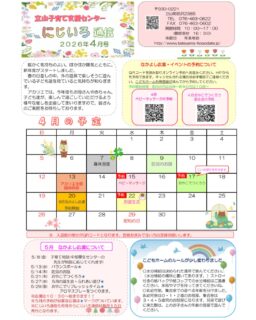 にじいろ通信4月号
アカリエホールネット遊具カレンダー
楽しいイベントいっぱい
7日身体測定
9日ぼうさいのおはなし
13日アカリエ全館休館
15日ベビーマッサージ
17日おやこでつくろう
22日お誕生会
予約が必要なイベントの予約開始は20日になります♡
みなさんのご来館おまちしています!
#立山町
#アカリエ
#子育て支援センター
#にじいろ通信
#子育て