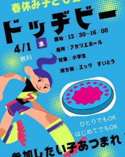 春休みがはじまり、アカリエは毎日にぎやかです。
4月1日(水)13:30~16:00
小学生対象
アカリエホールで
ドッジビー をします。
アカリエオリジナルルールで
審判は立山町スポーツ推進委員の方々です
身体を動かしたい小学生のみなさん
一人での参加もOK
集まったみんなで たのしく
ドッジビーをしてあそびましょう
運動くつ すいとう わすれずにね
アカリエでは、4月1日からQRコード受付に移行していきます
おうちのかた事前登録お願いいたします
#アカリエ
#立山
#立山子育て支援センター
#春休み
#ドッジビー