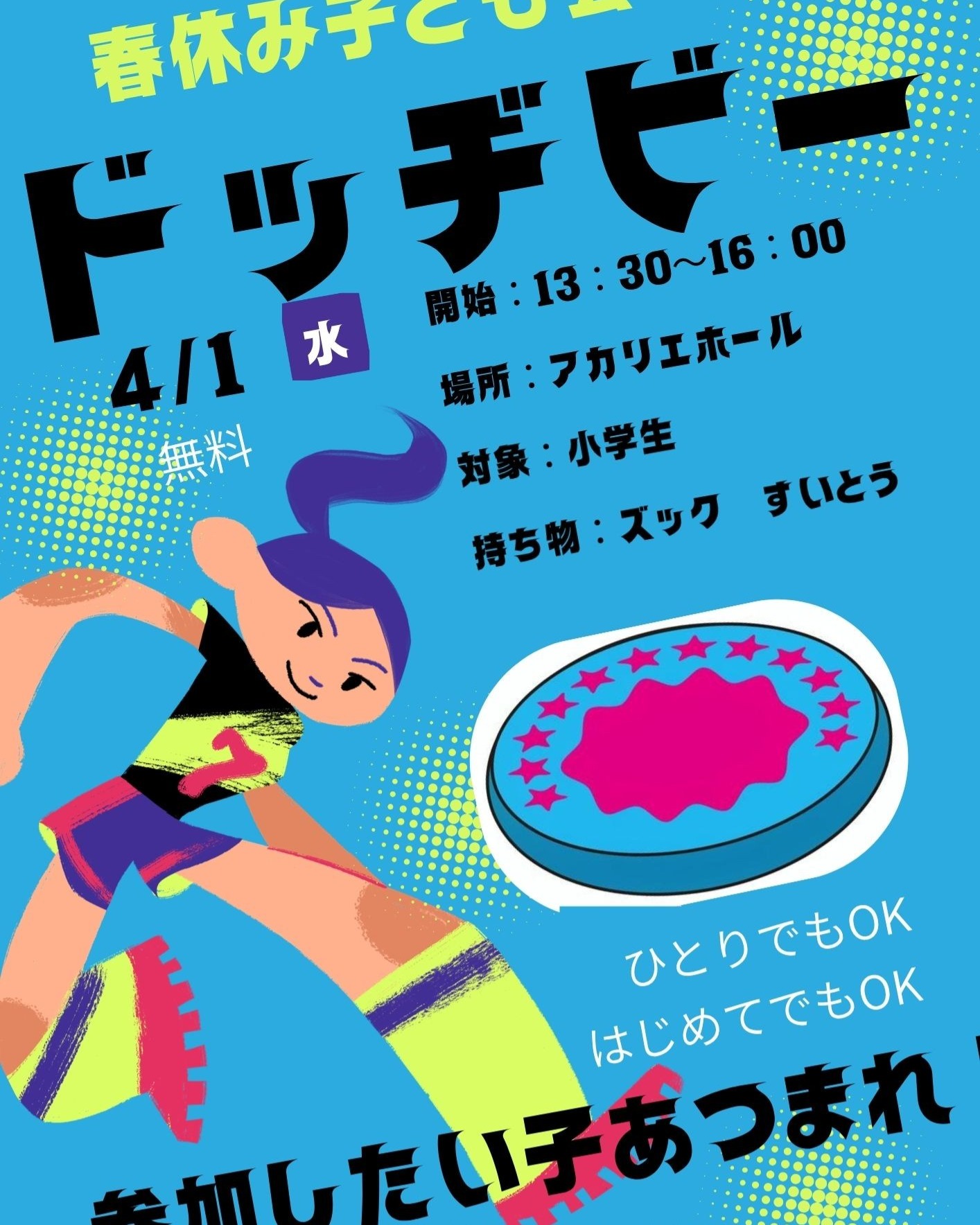春休みがはじまり、アカリエは毎日にぎやかです。
4月1日(水)13:30~16:00
小学生対象
アカリエホールで
ドッジビー をします。
アカリエオリジナルルールで
審判は立山町スポーツ推進委員の方々です
身体を動かしたい小学生のみなさん
一人での参加もOK
集まったみんなで たのしく
ドッジビーをしてあそびましょう
運動くつ すいとう わすれずにね
アカリエでは、4月1日からQRコード受付に移行していきます
おうちのかた事前登録お願いいたします
#アカリエ
#立山
#立山子育て支援センター
#春休み
#ドッジビー