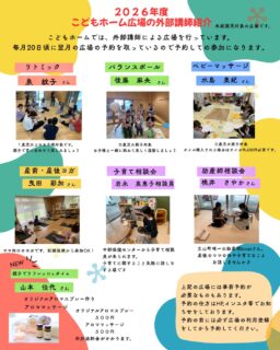 こどもホーム(立山子育て支援センター)では毎月外部講師による広場やセンター職員による誕生会やおやこ製作、行事イベントなどの広場を行っています。広場は未就園児対象です。
予約の前になかよし広場の利用登録を必ずしてください。
令和8年4月の広場から予約する広場が増えました。
誕生会は誕生児に誕生カードをわたすため誕生児は必ず予約をお願いします。誕生児でない方は当日参加大丈夫です。ぜひ、お祝いしてあげましょう♪
また、毎月にじいろ通信は20日発行していましたが、毎月15日発行になります。予約は変わらす20日ごろです。次月の予約の日にちなどもにじいろ通信に載せています。予約のQRコードが載っていますよ。
#立山子育て支援センター
#児童館
#子育て支援センター