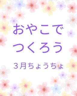 ３月１７日１９日なかよし広場
おやこでつくろう

３月はちょうちょを作りました。カラーセロファンの羽にシールを貼って
セロファン越しに色がついた景色を不思議そうに見ている子ども達でした。

４月からおやこでつくろうは予約制になります。予約はとりますが今まで通り少人数ずつ進めていきます。午前中でおわりますので１０時半～１２時の間に来てくださいね！
４月のおやこでつくろうは定員に達しました。

＃子育て支援センター
＃立山町
＃立山町防災児童館複合施設アカリエ