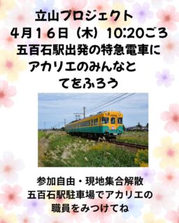 たてやまプロジェクト
4月16日(木)10:20ごろ
10:22 五百石駅発
特急電車に手をふります
アカリエの職員が駐車場にいるので、
一緒に手をふりましょう
現地集合・解散です
車・電車に気を付けてお集まりください
#アカリエ
#立山プロジェクト
#電車
#立山町
#五百石駅