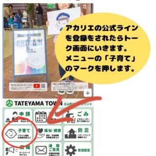 ※4月１日立山町の公式ラインの仕様が少し変わりました。QRコードの手順を再度投稿します。
立山町防災児童館複合施設アカリエからのお知らせです。
QRコード登録の手順です。立山町の公式ラインを登録されてからの手順です。

アカリエに遊びに来る前に事前に登録をお願いします。

QRコードをかざして入退館の受付がせきます。QRコードは遊びに来る方全員分必要です。（保護者、こども）
おじいちゃん、おばあちゃんの分も必要です。

保護者の方が登録し、スクリーンショットをしたものを当日遊びにくる予定の人に送ってあげてください。

＃立山町防災児童館複合施設アカリエ
＃子育て支援センター
＃児童館