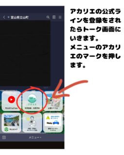 立山町防災児童館複合施設アカリエからのお知らせです。
QRコード登録の手順です。
アカリエを利用する前にQRコードの事前登録をお願いします。
受付時にQRコードをかざして入退館手続き行います。QRコードは遊びに来る方全員分(保護者、こども)必要です。一緒に遊びに来るおじいちゃん、おばあちゃんも必要です。
人数分のQRコードを作ってください。
#子育て支援センター
#立山町防災児童館複合施設アカリエ
#立山町アカリエ