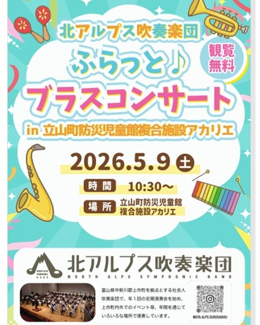 ゴールデンウィーク 企画
ふらっと ブラスコンサート
2026年5月9日(土)10:30~
場所:アカリエホール の一角
北アルプス吹奏楽団の方が楽しい演奏をされます♪
椅子はなく、立ち止まって見ていただく感じです。出入り自由です♪
アカリエホール内でほかの遊具であそべますが、演奏に耳をかたむけていただけるとありがたいです♪
気楽に聞きにきてください!
#アカリエ
#子育て支援センター
#ゴールデンウィーク
#ブラスコンサート
#北アルプス吹奏楽団
#立山町
#立山町防災児童館複合施設