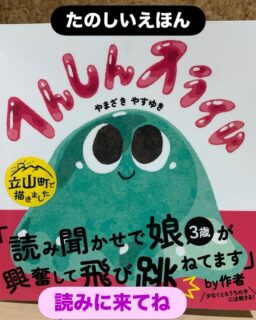 立山町の作家さんの絵本です
楽しくてかわいい🩷
アカリエに来たら 手にとってみてね。
#アカリエ
#立山町