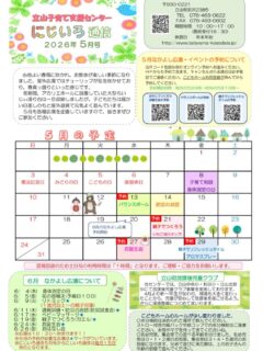 5月のにじいろ通信とホール、ネット遊具のカレンダーです。
5月の広場は
8日子育て相談・身体測定
13日バランスボール
14日防災のお話
21日おやこでつくろう
27日5月生まれの誕生会
29日親子でリフレッシュタイム
(今年度新しくはじまったアロマの広場です🎵5月はアロマスプレーを作りますよ〜)
4月20日に5月の広場予約開始です。(予約と書いてある広場)
広場を予約する前にこどもホームの利用登録をして下さい。利用登録はインスタのハイライトをご覧ください。受付のQRコードとは別です🙌🏻
#立山町
#立山子育て支援センター
#立山町防災児童館複合施設アカリエ