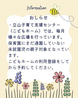 立山子育て支援センター（こどもホーム）からのお知らせ

毎月20日前後に広場の予約が始まります。15日ににじいろ通信が発行されるのでそちらに広場の予約フォームのQRコードが載っています。
予約開始時間は
町民の方９時〜
町外の方１０時〜となっています。町外の方が１０時前に予約されても無効となりますので気をつけて下さいね🙇‍♀️

#立山町
#立山子育て支援センター
#アカリエ