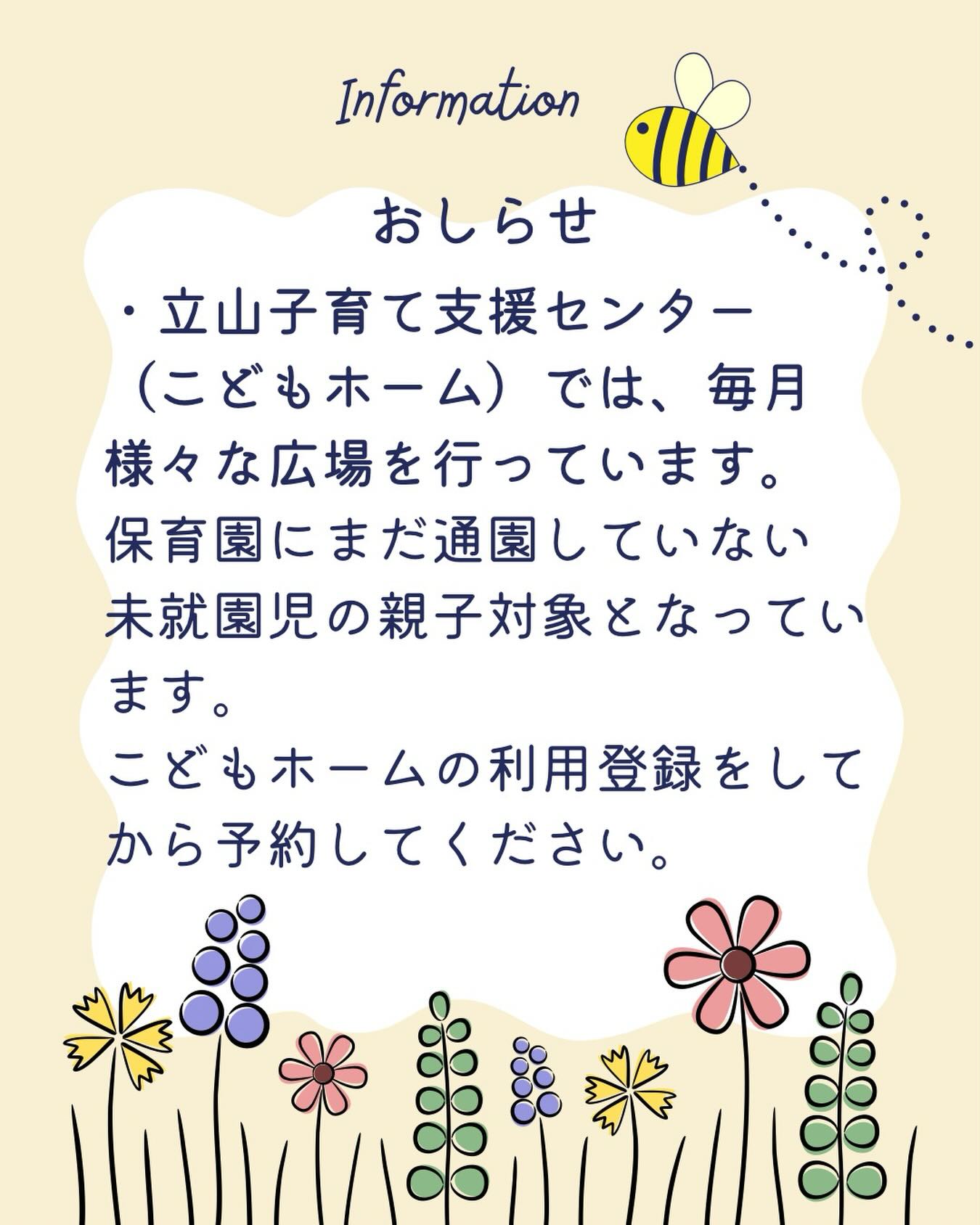 立山子育て支援センター（こどもホーム）からのお知らせ

毎月20日前後に広場の予約が始まります。15日ににじいろ通信が発行されるのでそちらに広場の予約フォームのQRコードが載っています。
予約開始時間は
町民の方９時〜
町外の方１０時〜となっています。町外の方が１０時前に予約されても無効となりますので気をつけて下さいね🙇‍♀️

#立山町
#立山子育て支援センター
#アカリエ
