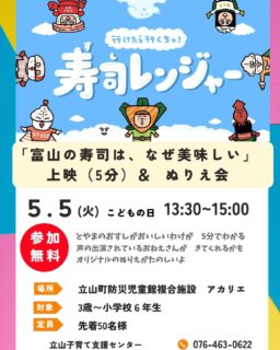 5月５日（火）こどもの日
13:30～15:00

富山の寿司は、なぜ美味しい

動画上映　＆　ぬりえ会を

アカリエで実施します！

寿司といえば富山のキャンペーン

の　一環です

かわいいキャラクターが　ゆるく富山を紹介します。

当日は、声の出演をされたお姉さんがこられます

一緒にぬりえをたのしみましょう！

#アカリエ
#立山子育て支援センター
#寿司といえば富山 
#立山町
#立山子育て支援センター