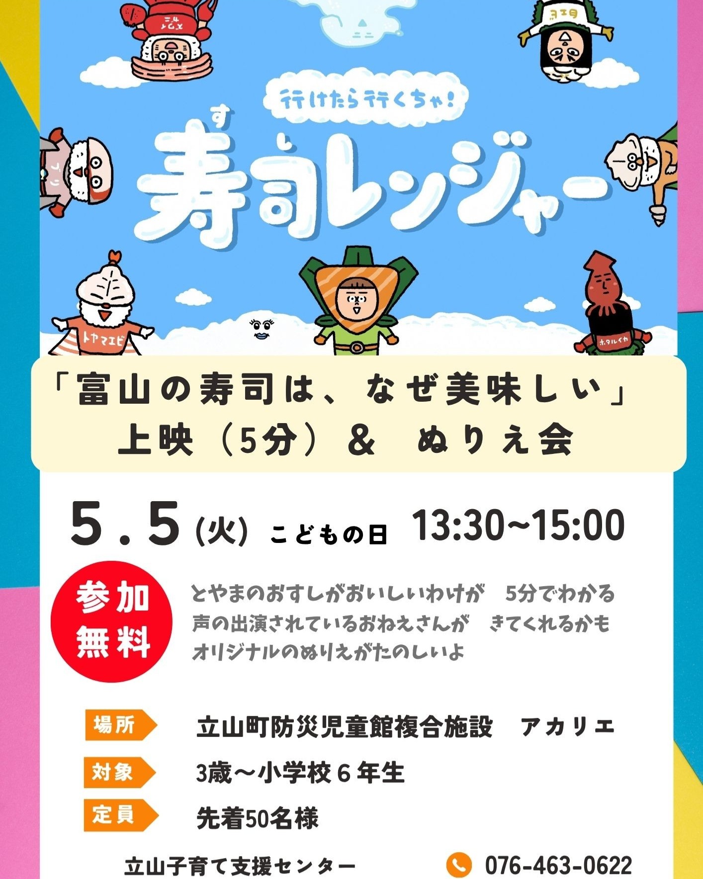 5月５日（火）こどもの日
13:30～15:00

富山の寿司は、なぜ美味しい

動画上映　＆　ぬりえ会を

アカリエで実施します！

寿司といえば富山のキャンペーン

の　一環です

かわいいキャラクターが　ゆるく富山を紹介します。

当日は、声の出演をされたお姉さんがこられます

一緒にぬりえをたのしみましょう！

#アカリエ
#立山子育て支援センター
#寿司といえば富山 
#立山町
#立山子育て支援センター