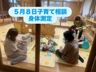５月８日こどもホーム

"子育て相談と身体測定"でした。

写真があまり撮れなかったのですが、沢山の子が身体測定をしていってくれました🥰
また子育て相談ではなにげない会話からこんな時どうすれば？これでいいのかな？とお話ししていかれました。

次回の子育て相談は８月です。予約は入りません😊

#立山町
#子育て支援センター