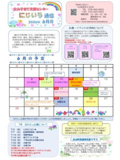 ６月のにじいろ通信とホール、ネット遊具のカレンダーです。

６月の広場は

４日身体測定
８日花の苗植え
９日リトミック
１０日花の苗植え予備日
１１日防災のお話し（防災試食会）
１７日ベビーマッサージ
１９日おやこでつくろう
２４日６月生まれの誕生会
２６日お話し会

５月２０日に６月の広場の予約開始です。
町民の方は9時〜町外の方は10時〜予約できます。町外の方が１０時時前に予約をされても無効となりますので気をつけて下さいね。

#立山町
#子育て支援センター
#立山町防災児童館複合施設アカリエ