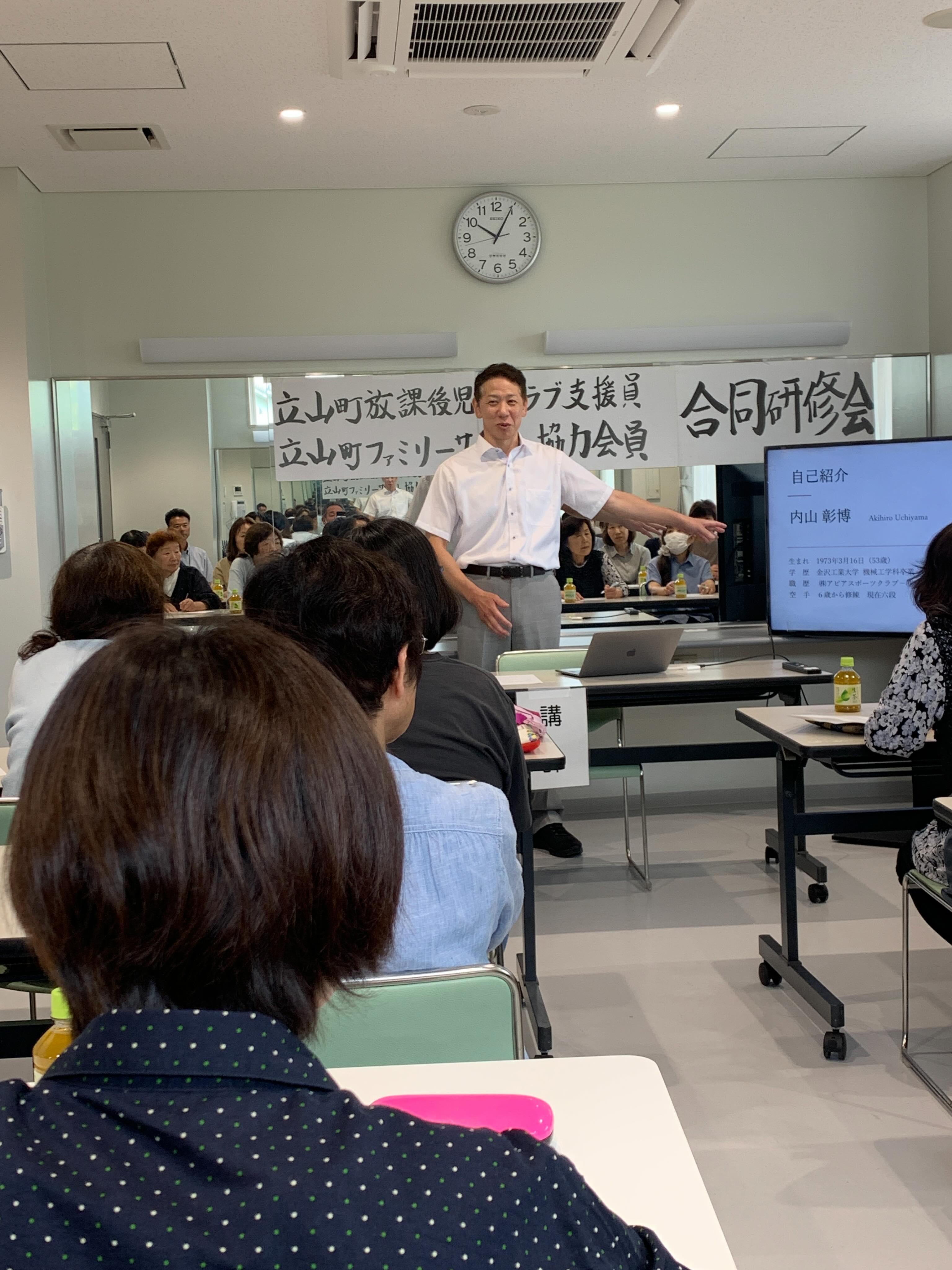 ５月28日(木)
第一回放課後児童クラブ支援員、ファミリーサポート協力会員合同研修会

日本空手協会富山県本部　本部長
（株）内山精工　代表取締役社長　内山彰博氏を講師に招き合同研修会が開催されました。

演題「大切なことを大切にする」

空手を通しての子どもや社員との関わりなど体験を通して感じた事など有意義な話を聞く事ができました。

#立山町
#子育て支援センター 
#立山町放課後児童クラブ
#立山町ファミリーサポート