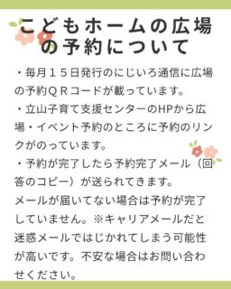 こどもホームの広場にいつも参加してくださりありがとうございます。
広場の予約の問い合わせが最近よくありますので、再度予約方法をお知らせします。
予約の前になかよし広場の利用登録をお願いします。

＃立山町
＃立山子育て支援センター