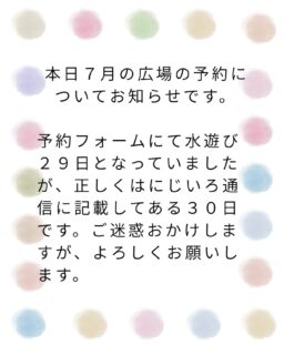 こどもホームの７月の広場についてお知らせです！ご迷惑おかけしますがよろしくお願いします🙇‍♀️

#立山町
#立山子育て支援センター