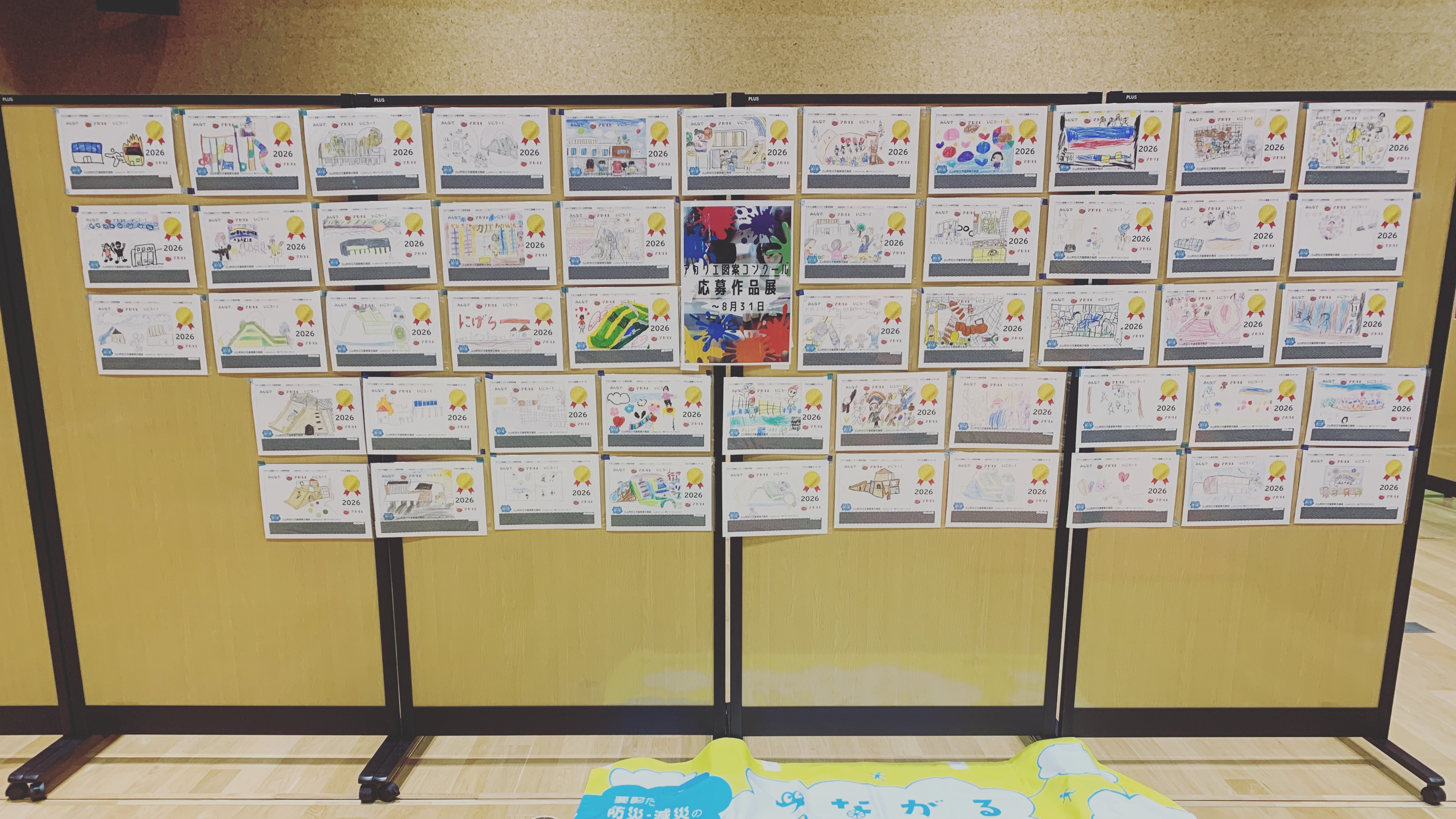 アカリエ図案コンクール作品展

５月に募集した図案コンクールに５１点の応募がありました。どれも力作ぞろいです。

どうぞごゆっくりご覧ください。

期間６月２６日～８月３１日

場所　アカリエ内

この中の１点があそぼうさいで配布するティッシュのデザインになります。

審査結果は、学校を通してお知らせします。優秀者は、７月３１日のアカリエであそぼうさいの中で表彰します。

みなさんの　一押しの作品はどれでしょう。アカリエに来てみてくださいね。

#立山町#防災児童館#アカリエ#図案コンクール