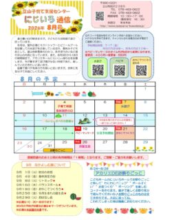 8月のにじいろ通信とホール、ネット遊具カレンダーです。

8月の広場は

４日子育て相談・身体測定
７日水遊び
１９日ベビーマッサージ
２１日おやこでつくろう
２６日８月生まれのお誕生会

お盆期間（８月１０日〜１４日）は土日祝日同様、利用時間を1時間とさせていただきます。

２４日〜２８日の期間でにじいろホールで夏祭りの気分を味わえるコーナーを用意するので親子で楽しく遊んでくださいね🤗

#立山町
#立山子育て支援センター
#立山町防災児童館複合施設アカリエ