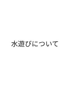 ７月２４日、３０日、８月７日の水遊びについてお知らせです。

熱中症アラートが出ている場合でも開催する予定です。

影を作りミストなど用意して熱中症対策をおこないながら10時半〜11時半までの間自由に出入りして大丈夫です。無理せず水分補給しながら様子見て下さいね🤗

雨天、悪天候の場合は中止となります。

持ち物
バスタオル、着替え、水遊び用オムツ、水筒（マグなど）お母さんの飲み物も忘れずに！

水遊びは予約された方のみです。

#立山町
#立山子育て支援センター
#立山町防災児童館複合施設アカリエ