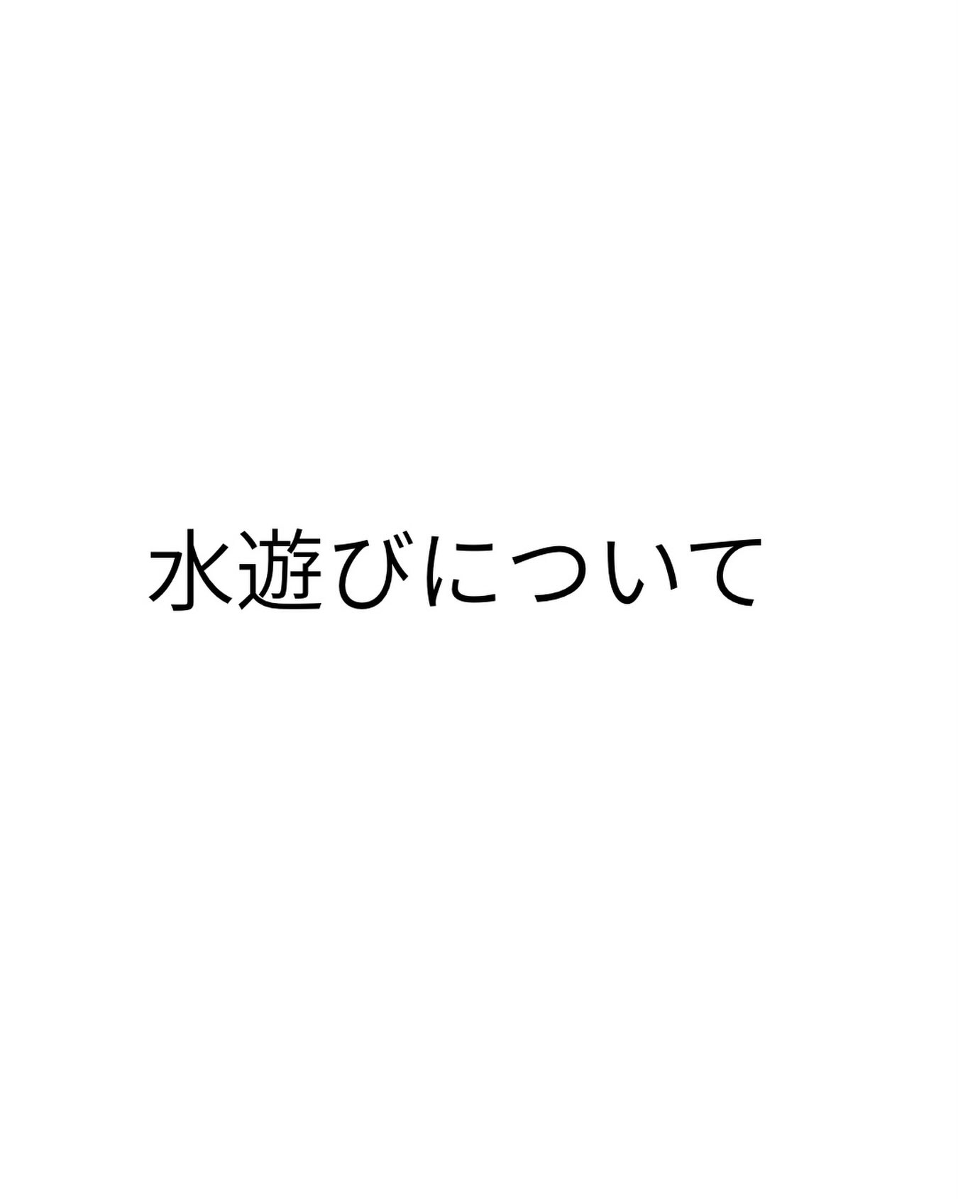 ７月２４日、３０日、８月７日の水遊びについてお知らせです。

熱中症アラートが出ている場合でも開催する予定です。

影を作りミストなど用意して熱中症対策をおこないながら10時半〜11時半までの間自由に出入りして大丈夫です。無理せず水分補給しながら様子見て下さいね🤗

雨天、悪天候の場合は中止となります。

持ち物
バスタオル、着替え、水遊び用オムツ、水筒（マグなど）お母さんの飲み物も忘れずに！

水遊びは予約された方のみです。

#立山町
#立山子育て支援センター
#立山町防災児童館複合施設アカリエ