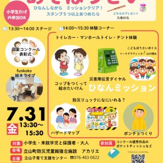 ７月３１日（金）
今年もやります。あそぼうさい！

たのしく　学べる　防災　です

体験コーナーを５つ以上回ってスタンプあつめたこどもには、ちょっぴりプレゼントもあるよ。

７月３１日（金）１時から受付開始です。
みんなで　アカリエにあつまろう！

#アカリエ#防災#あそぼうさい#図案コンクール