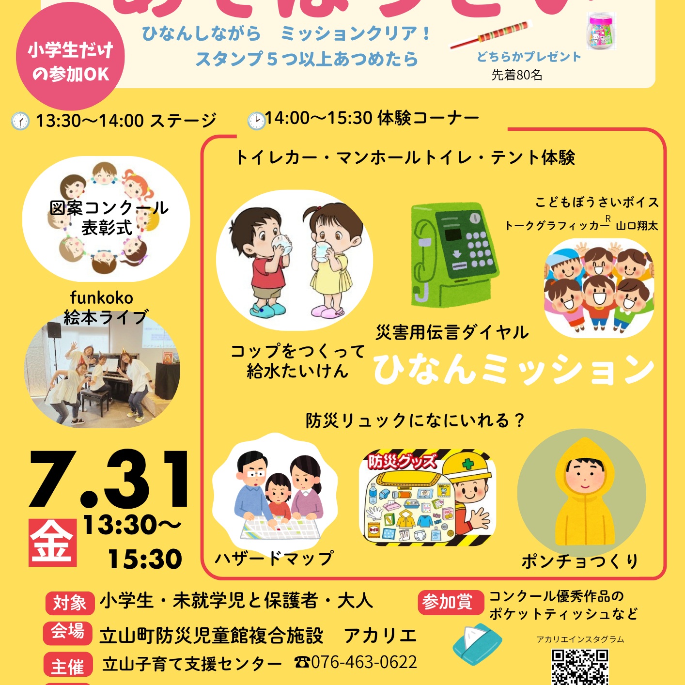 ７月３１日（金）
今年もやります。あそぼうさい！

たのしく　学べる　防災　です

体験コーナーを５つ以上回ってスタンプあつめたこどもには、ちょっぴりプレゼントもあるよ。

７月３１日（金）１時から受付開始です。
みんなで　アカリエにあつまろう！

#アカリエ#防災#あそぼうさい#図案コンクール